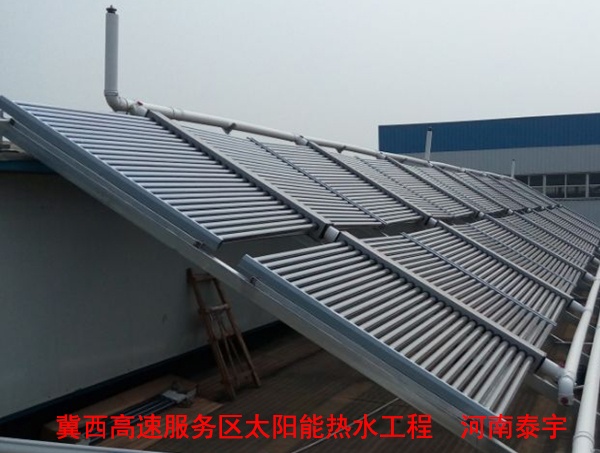 冀西高速服務區(qū)太陽能熱水工程